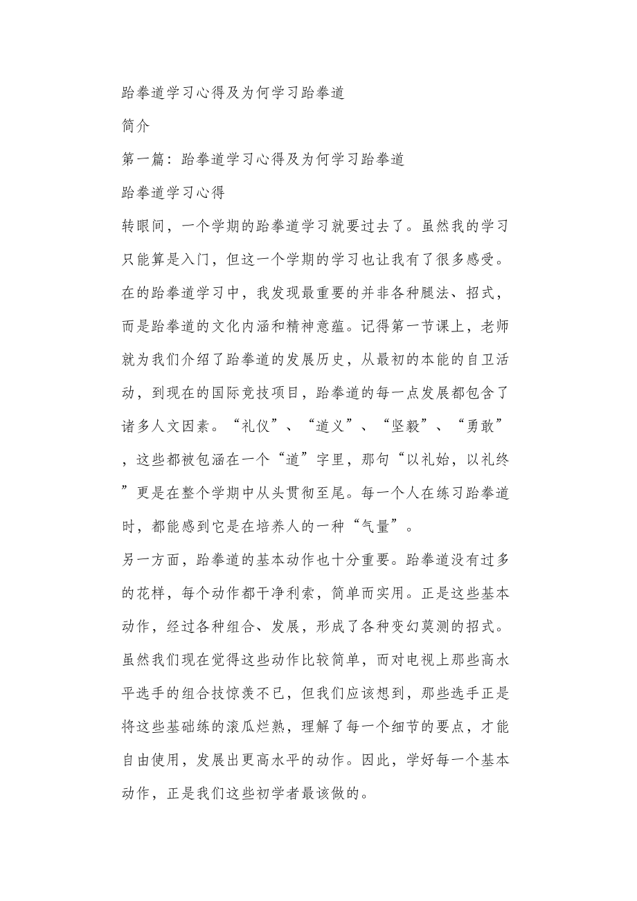 跆拳道学习心得及为何学习跆拳道.doc_第1页