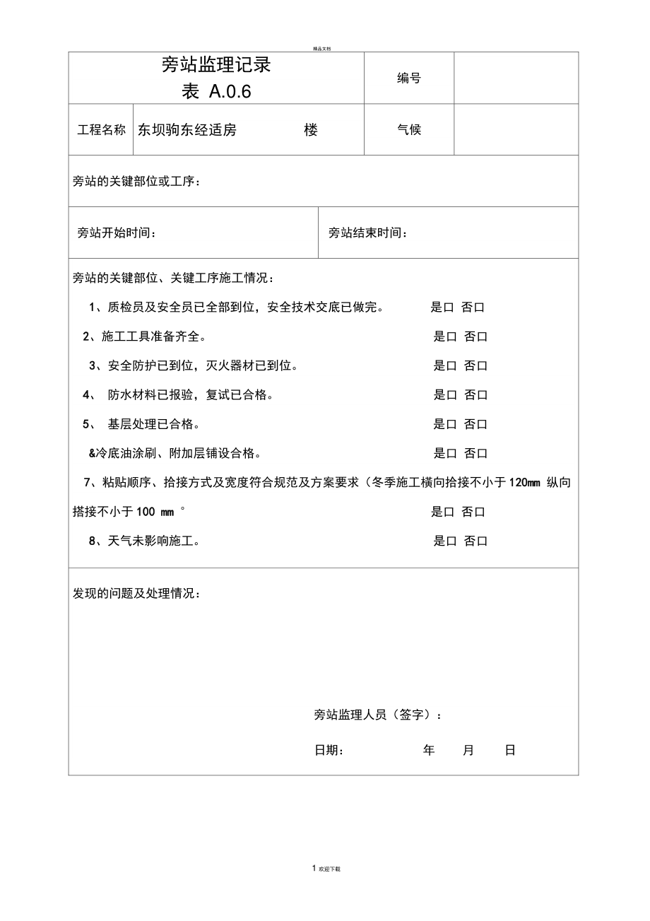 SBS防水卷材旁站记录.doc_第1页