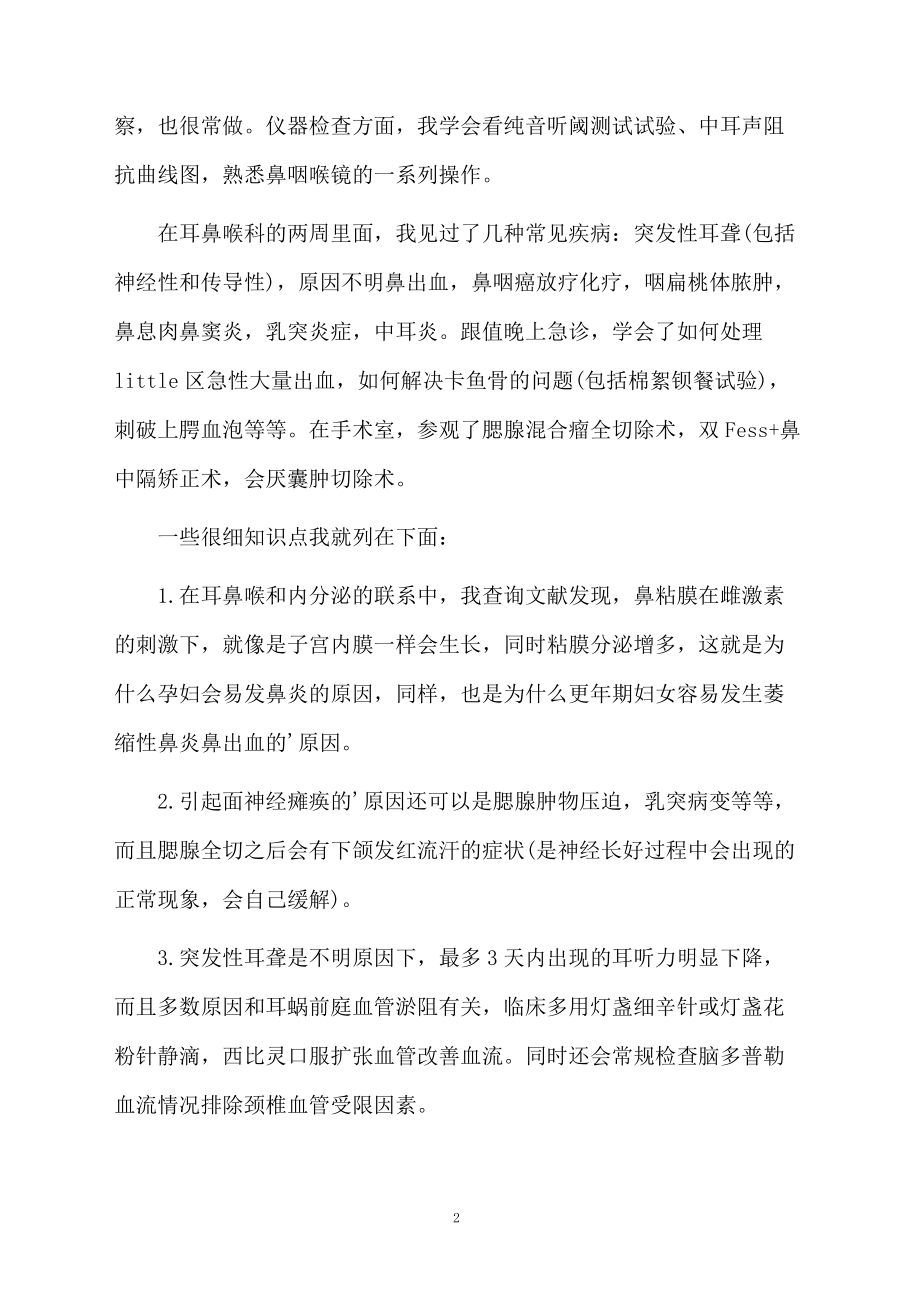 耳鼻喉科实习生自我鉴定.docx_第2页