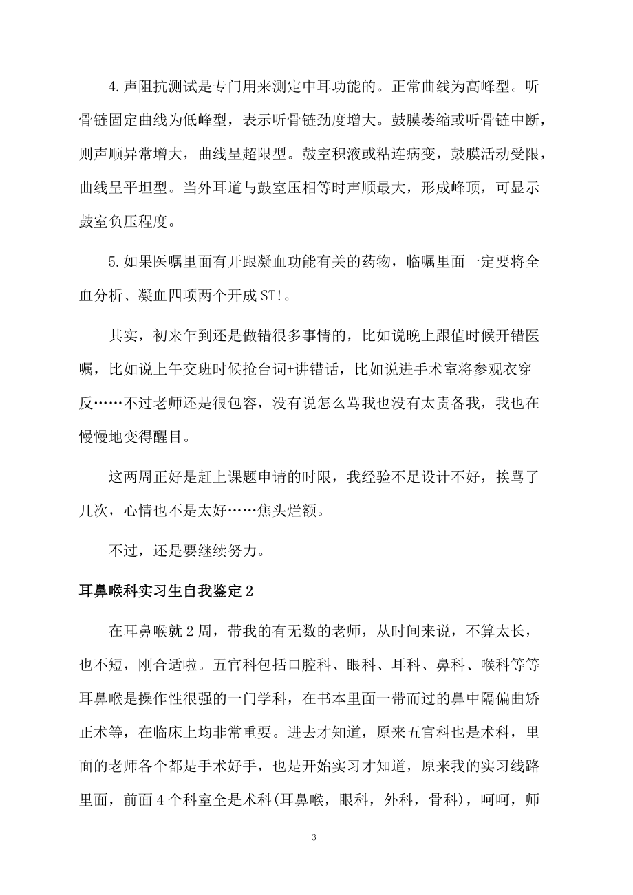 耳鼻喉科实习生自我鉴定.docx_第3页