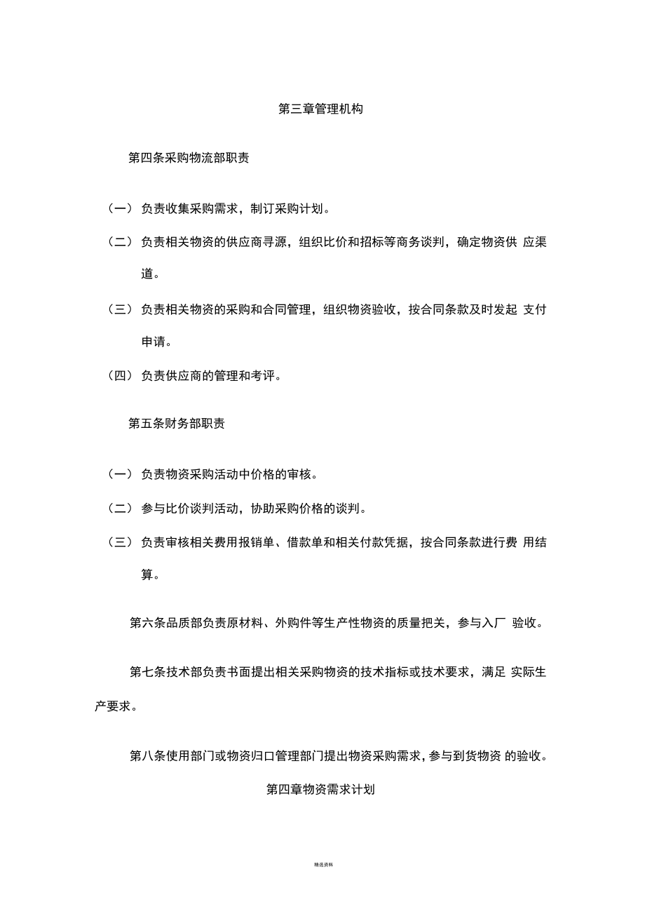 XX公司非固定资产费用类物资采购管理办法(试行).doc_第2页