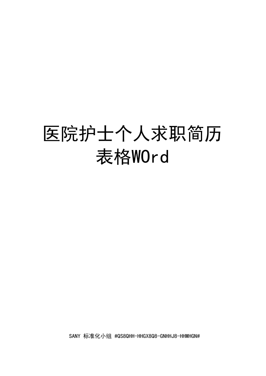 医院护士个人求职简历表格Word.docx_第1页