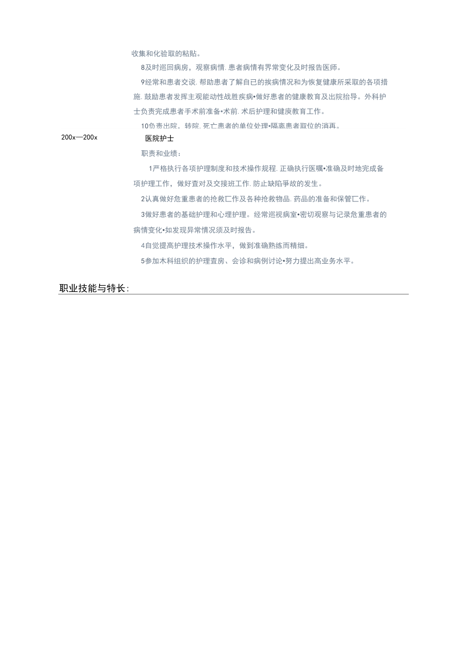 医院护士个人求职简历表格Word.docx_第3页