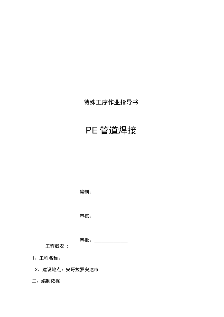 PE管道焊接特殊工序作业指导书分解.doc_第1页