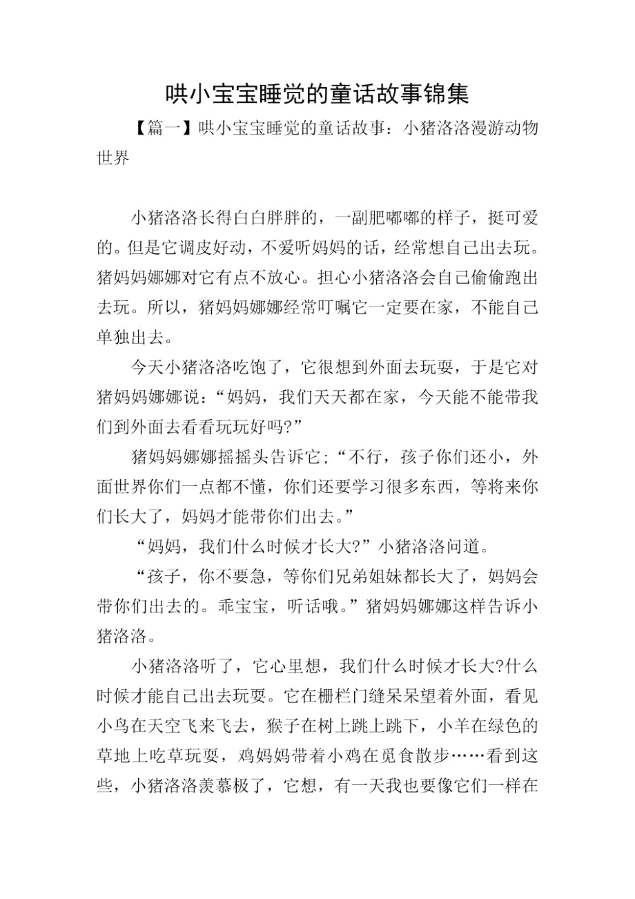 哄小宝宝睡觉的童话故事锦集.docx_第1页