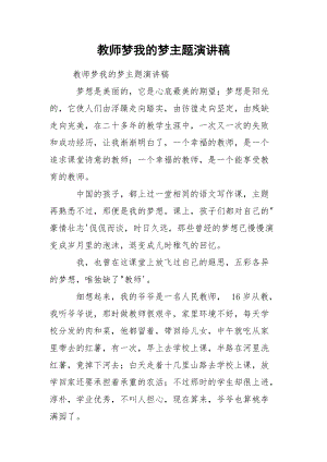 教师梦我的梦主题演讲稿.docx