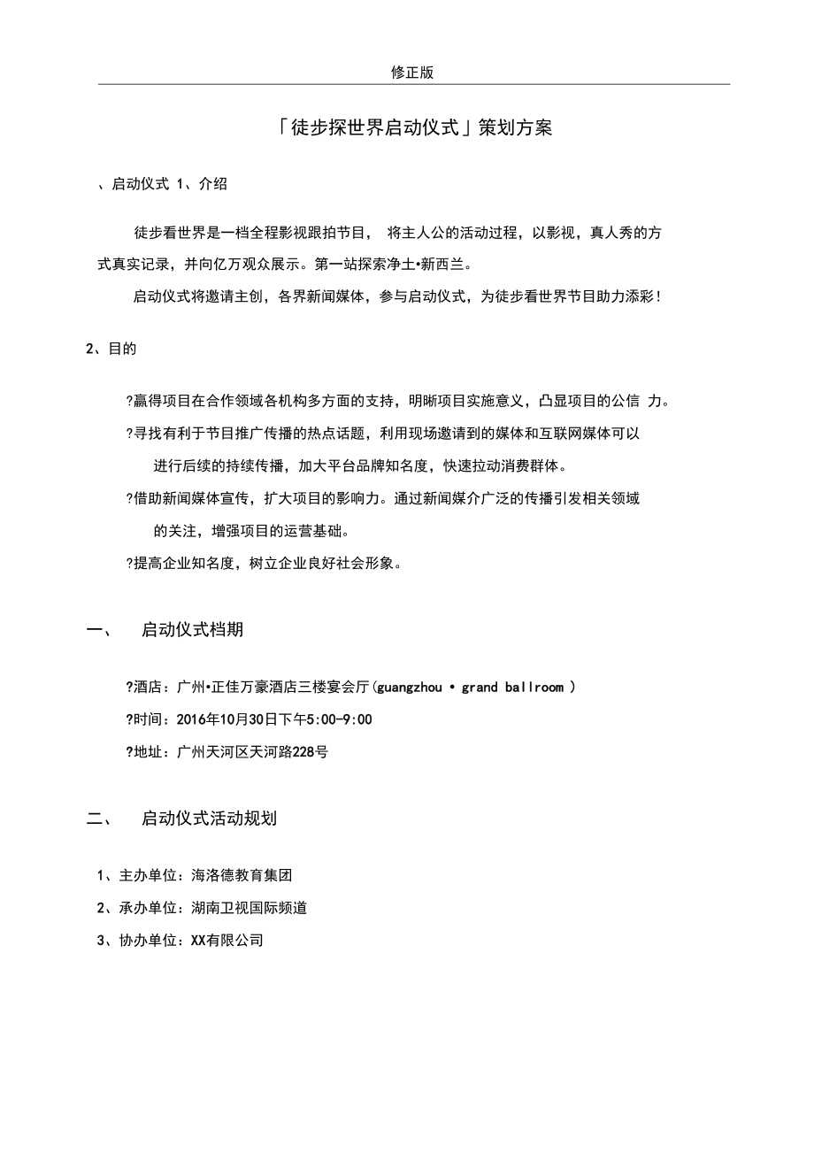 启动仪式策划方案-_修正版.docx_第1页