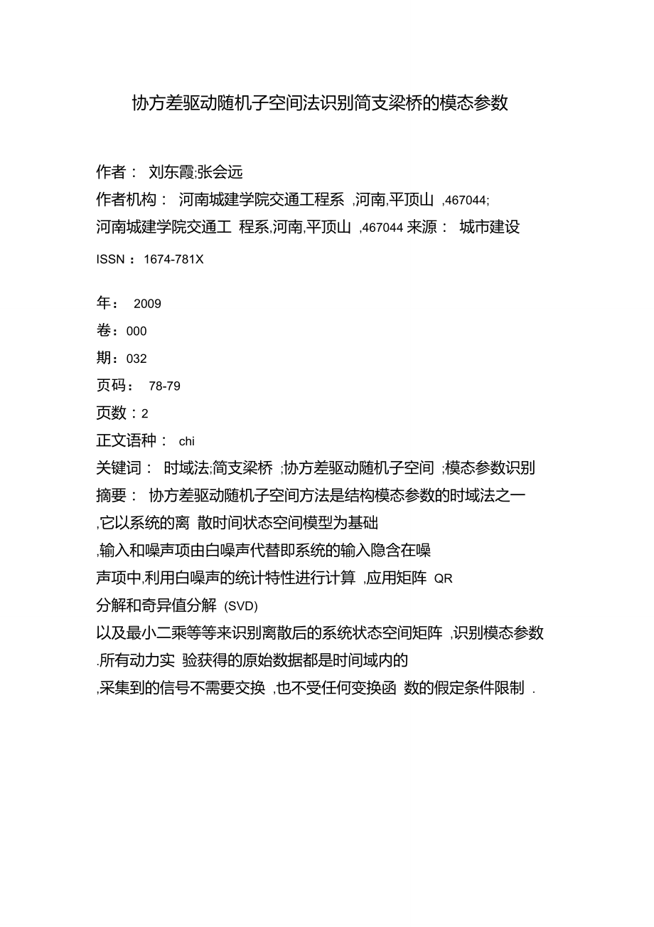 协方差驱动随机子空间法识别简支梁桥的模态参数.doc_第1页