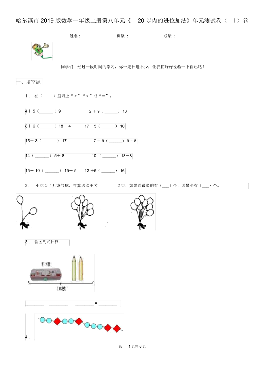 哈尔滨市2019版数学一年级上册第八单元《20以内的进位加法》单元测试卷(I)卷.docx_第1页