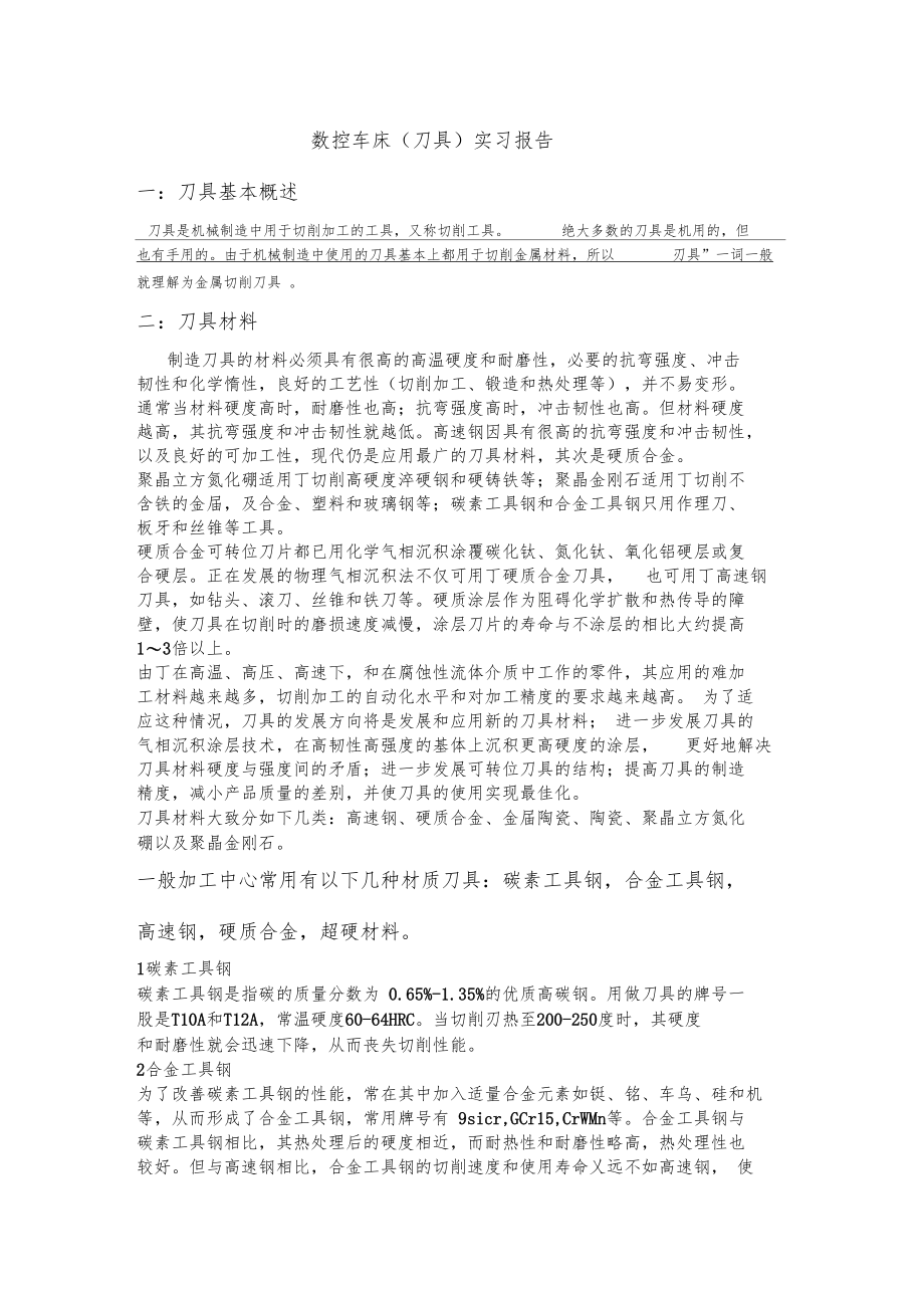 数控车床刀具实习报告.docx_第1页