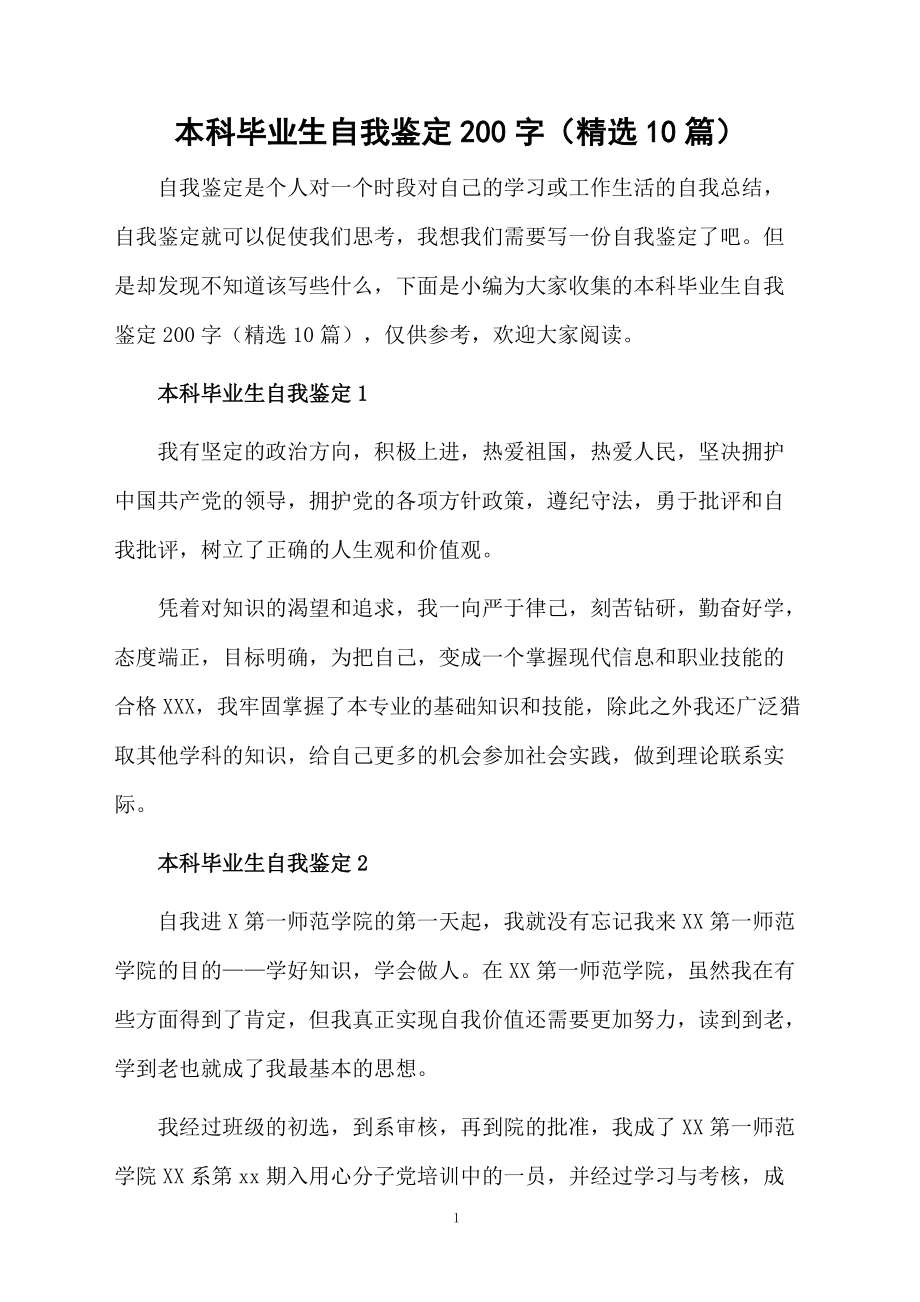 本科毕业生自我鉴定200字（精选10篇）.docx_第1页