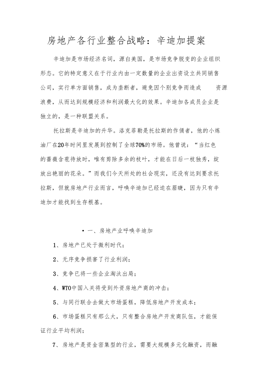 房地产各行业整合战略辛迪加提案.docx_第1页