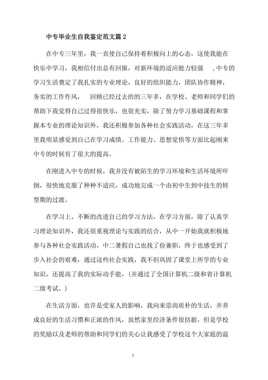 最新中专毕业生自我鉴定推荐.docx_第2页