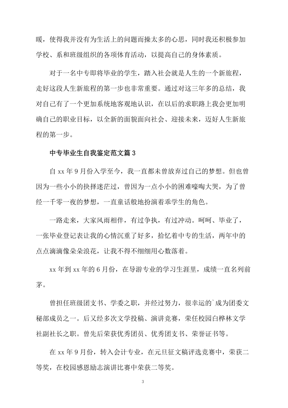 最新中专毕业生自我鉴定推荐.docx_第3页