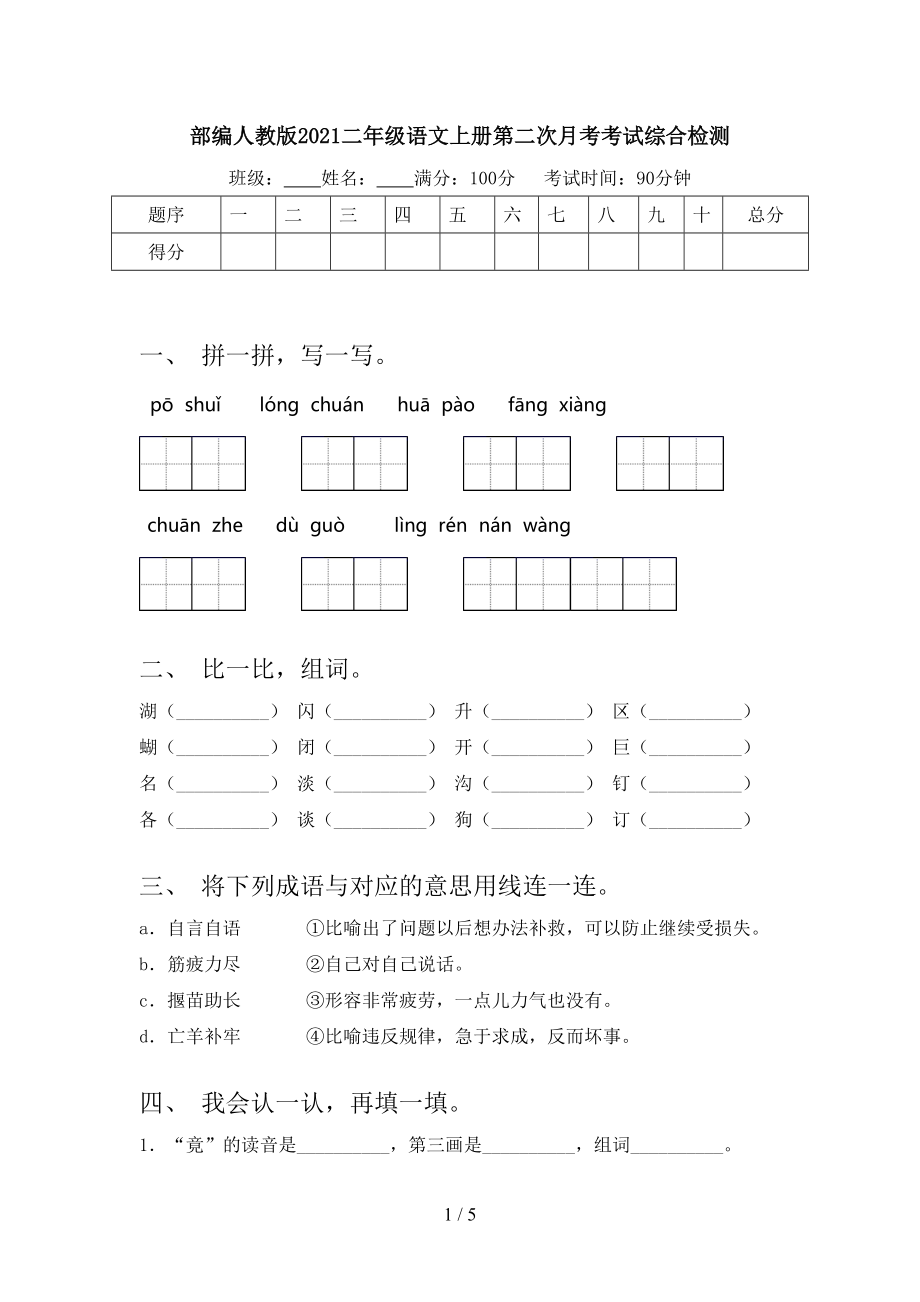 部编人教版2021二年级语文上册第二次月考考试综合检测.doc_第1页