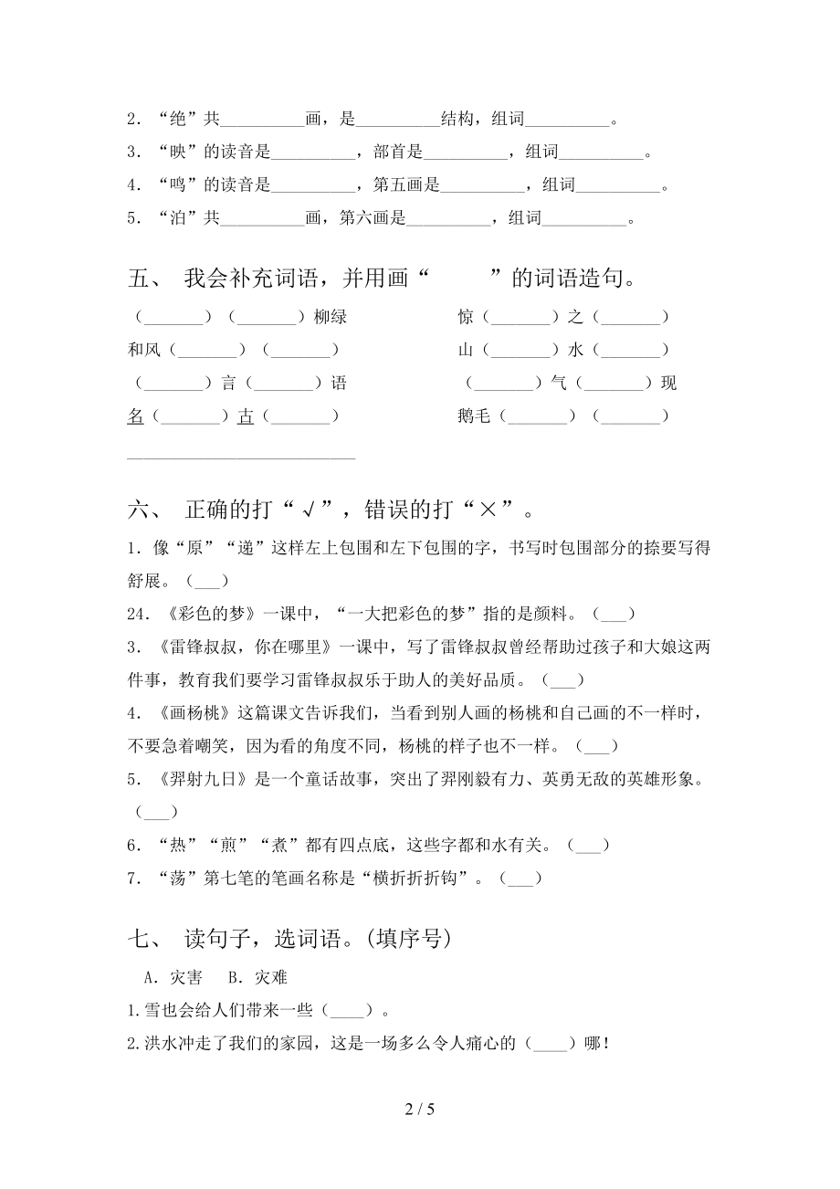 部编人教版2021二年级语文上册第二次月考考试综合检测.doc_第2页