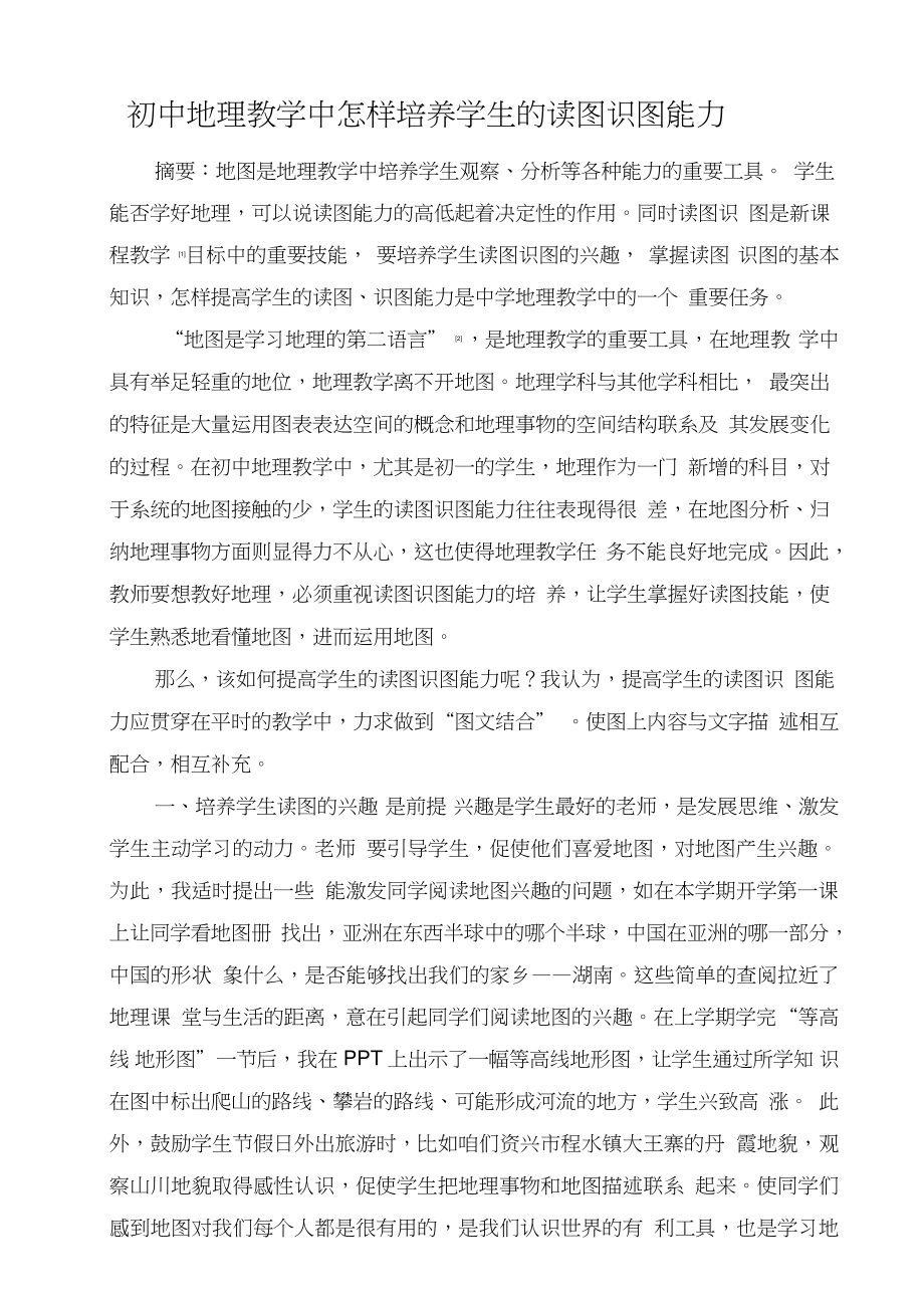 (论文)初中地理教学中怎样培养学生的读图识图能力.doc_第1页