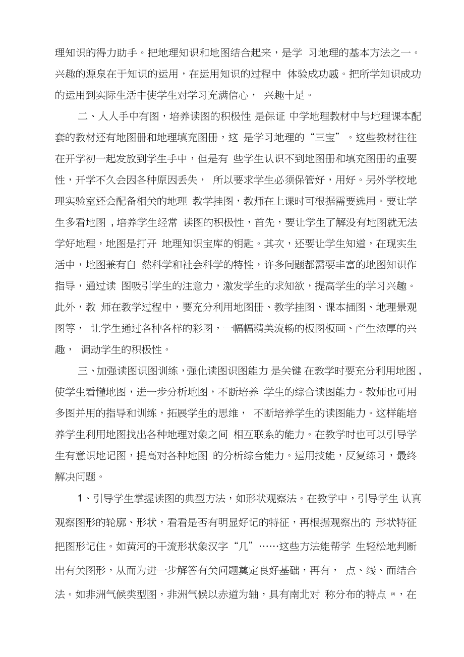 (论文)初中地理教学中怎样培养学生的读图识图能力.doc_第2页