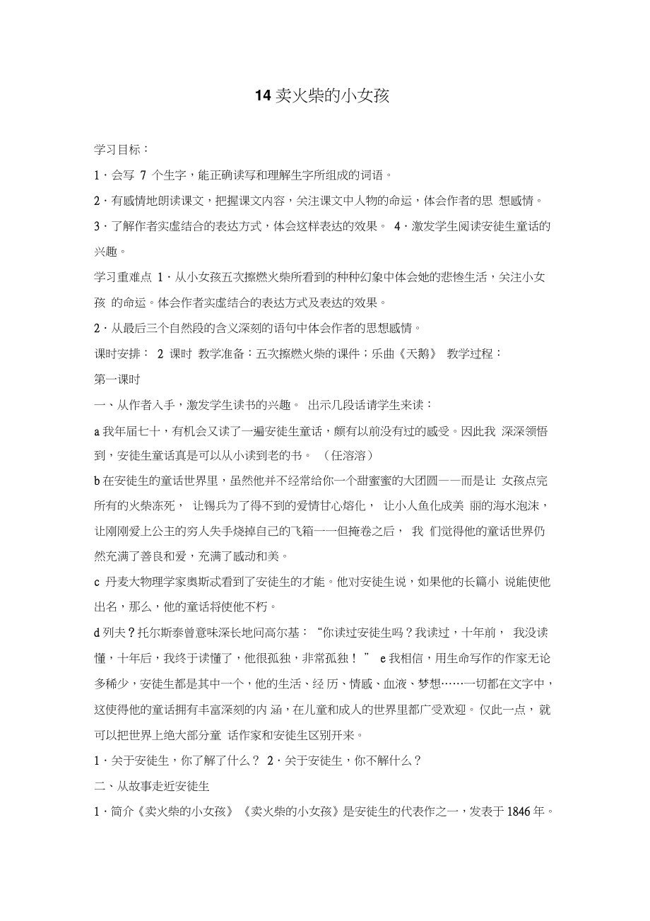 14卖火柴的小女孩教学设计.doc_第1页