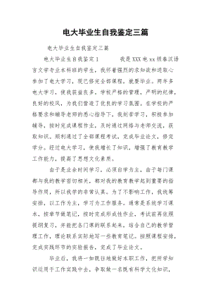 电大毕业生自我鉴定三篇.docx