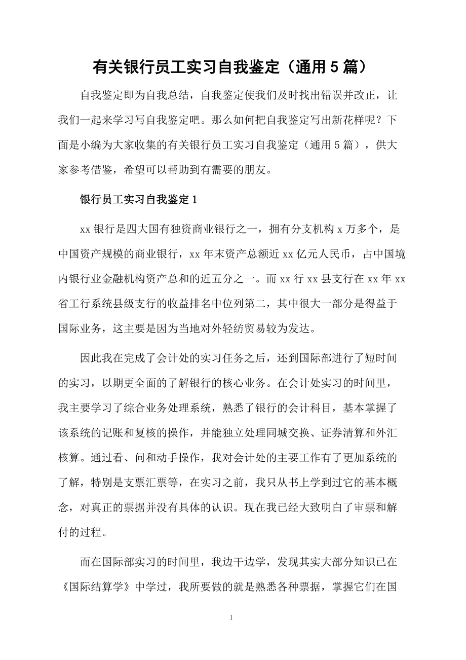 有关银行员工实习自我鉴定（通用5篇）.docx_第1页