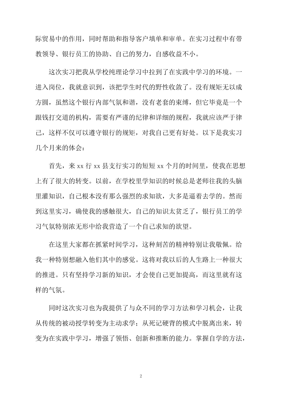 有关银行员工实习自我鉴定（通用5篇）.docx_第2页