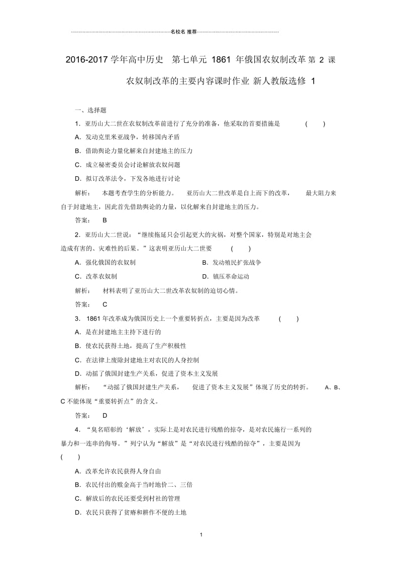 高中历史第七单元1861年俄国农奴制改革第2课农奴制改革的主要内容课时作业新人教版选修.docx_第1页