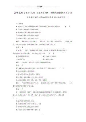 高中历史第七单元1861年俄国农奴制改革第2课农奴制改革的主要内容课时作业新人教版选修.docx