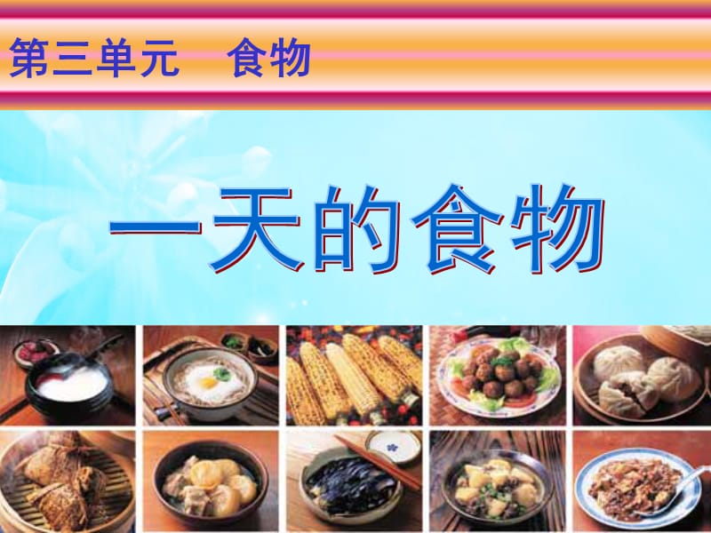 3-1一天的食物.ppt_第3页