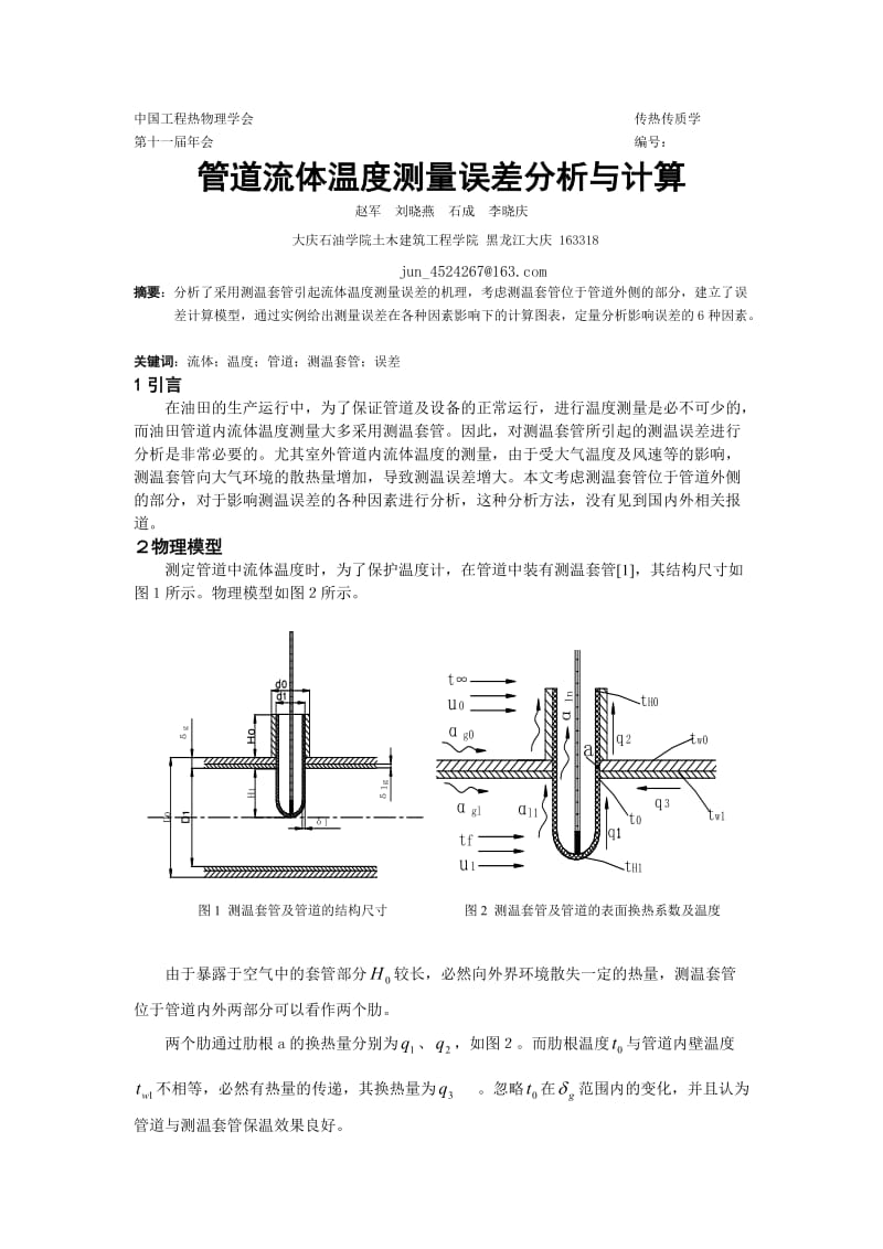 管道流体温度测量误差分析与计算.doc_第1页