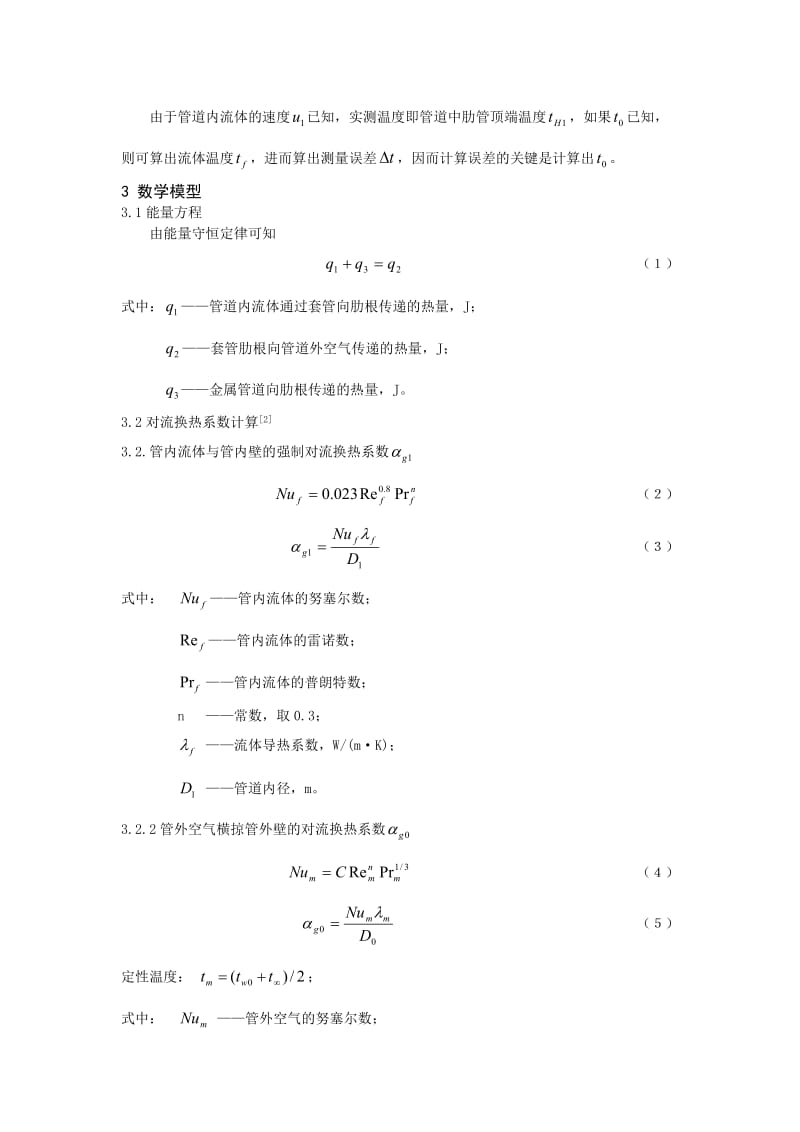 管道流体温度测量误差分析与计算.doc_第2页