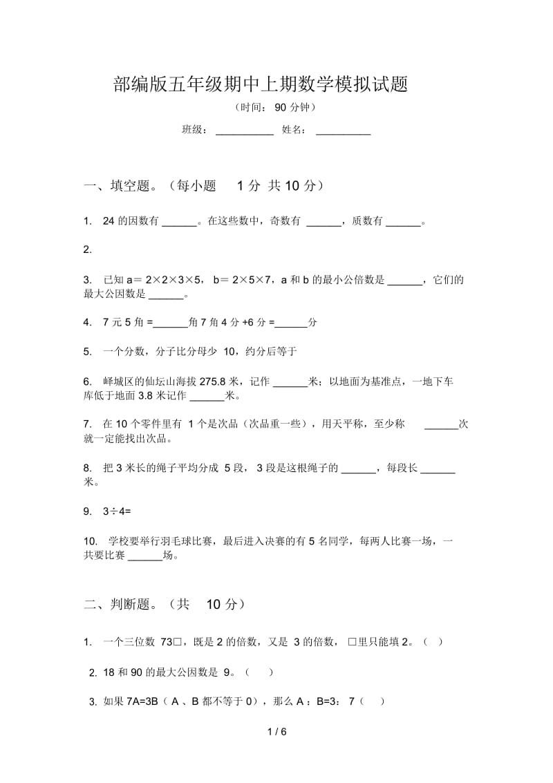 部编版五年级期中上期数学模拟试题.docx_第1页