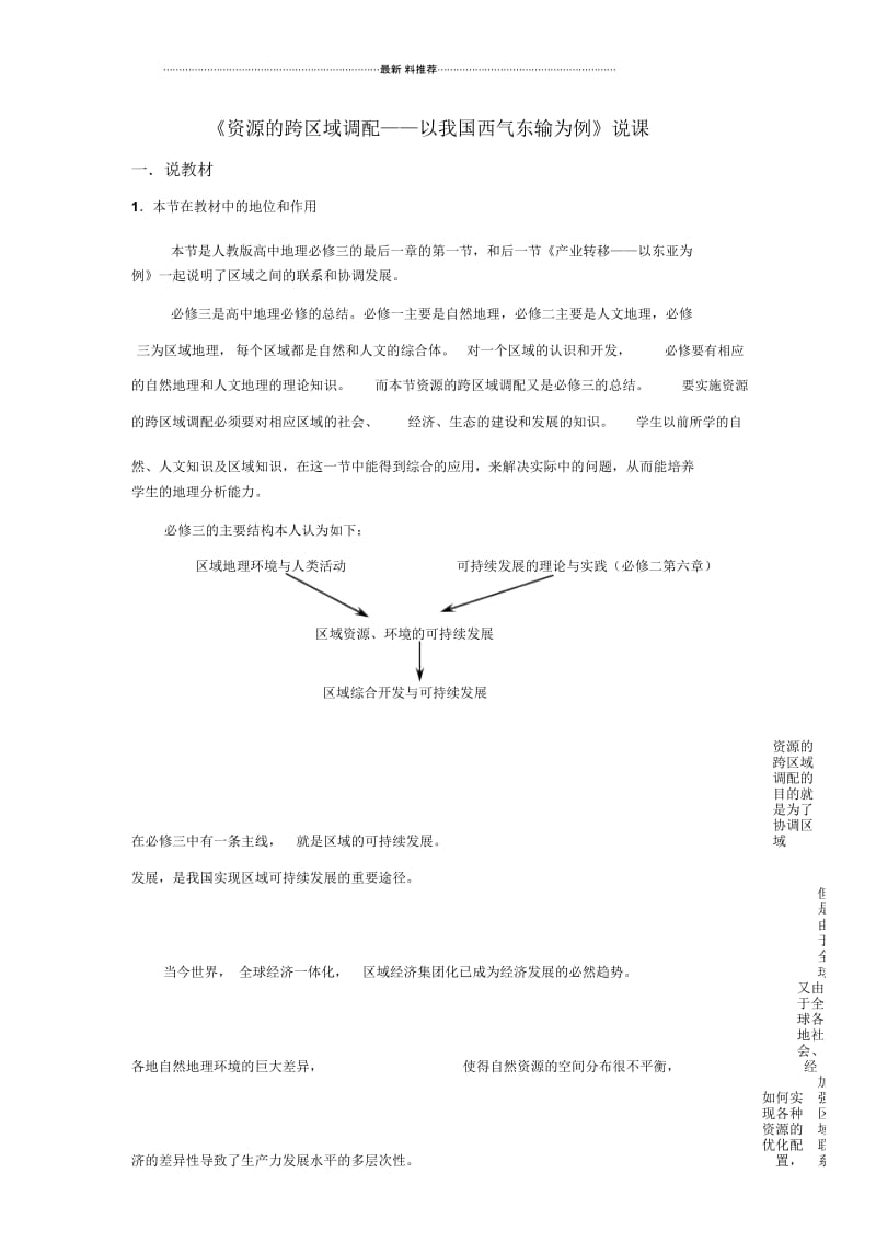 《资源的跨区域调配——以我国西气东输为例》说课.docx_第1页