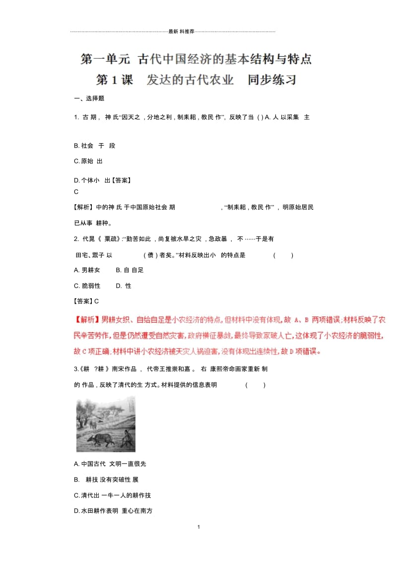 人教版高中历史必修21.1发达的古代农业作业.docx_第1页