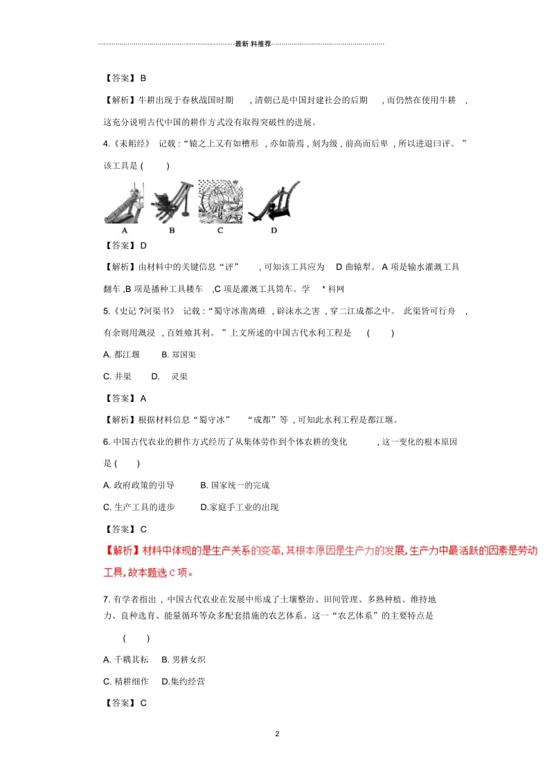 人教版高中历史必修21.1发达的古代农业作业.docx_第2页