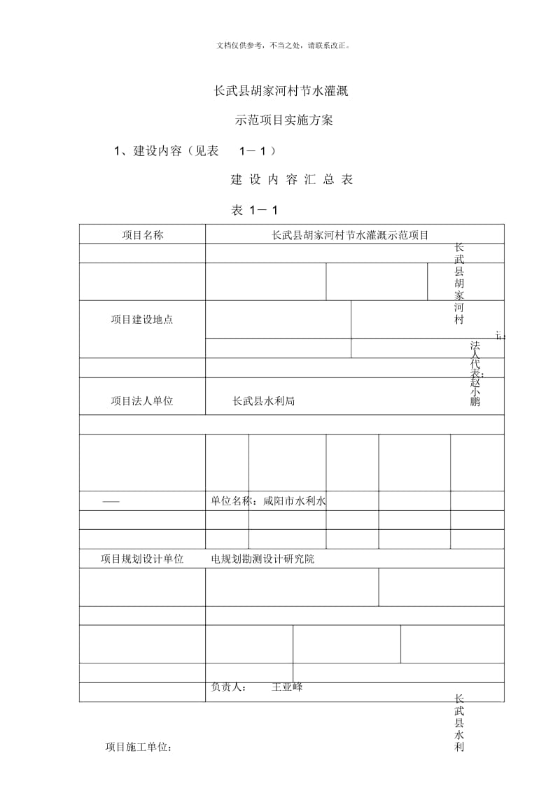 长武县胡家河村节水灌溉示范项目实施方案.docx_第2页