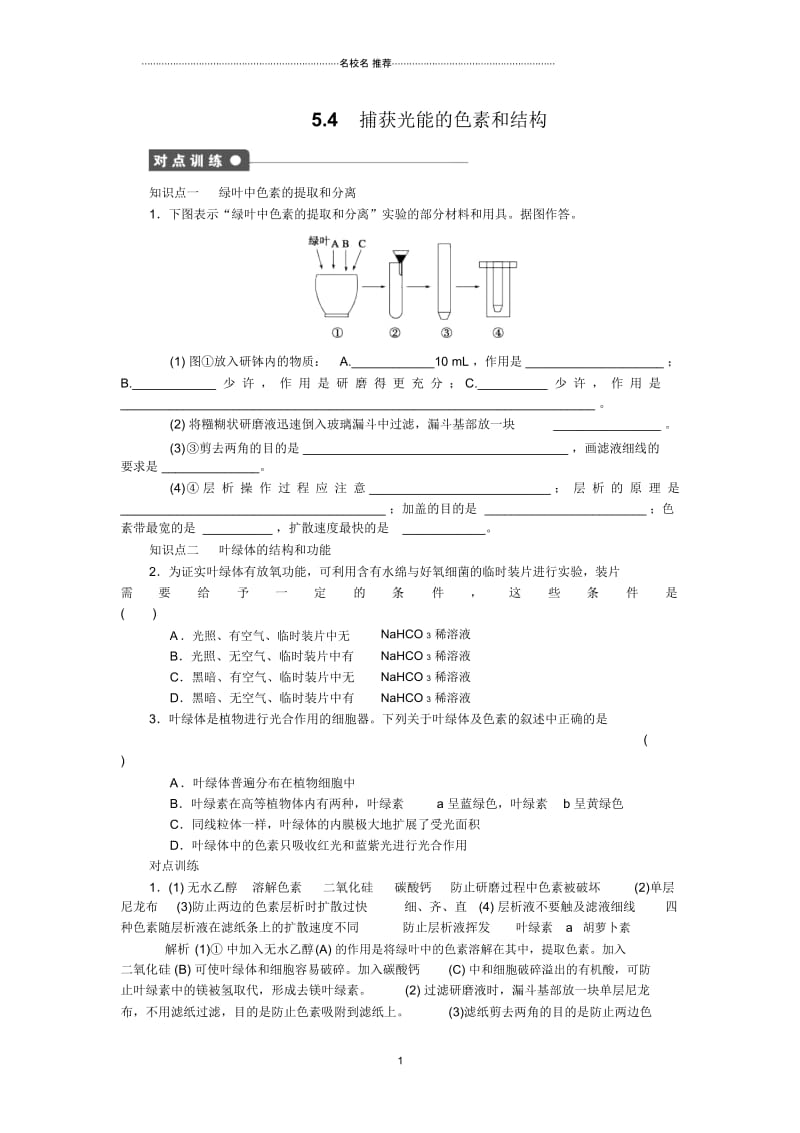 高中生物5.4能量之源光与光合作用第1课时捕获光能的色素和结构同步训练人教版必修一.docx_第1页