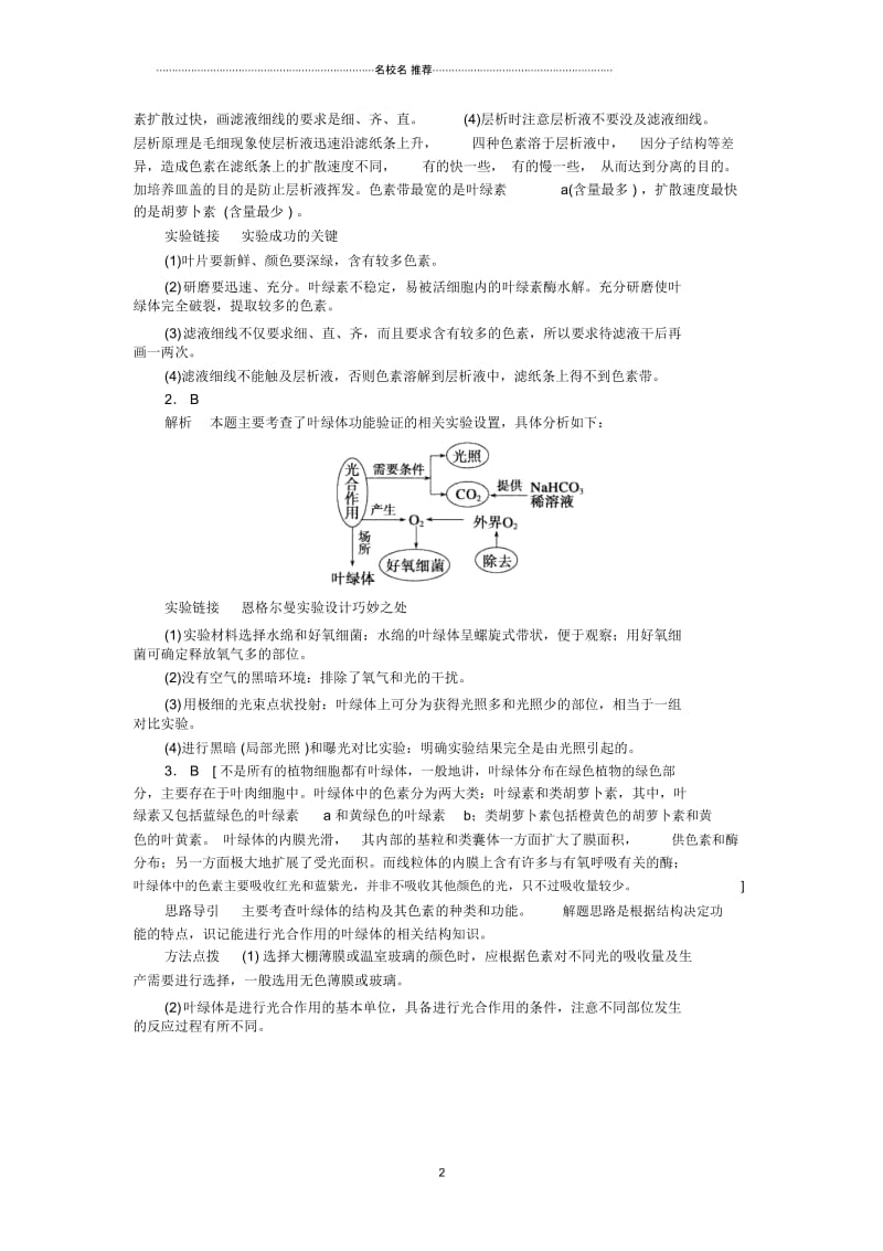 高中生物5.4能量之源光与光合作用第1课时捕获光能的色素和结构同步训练人教版必修一.docx_第2页