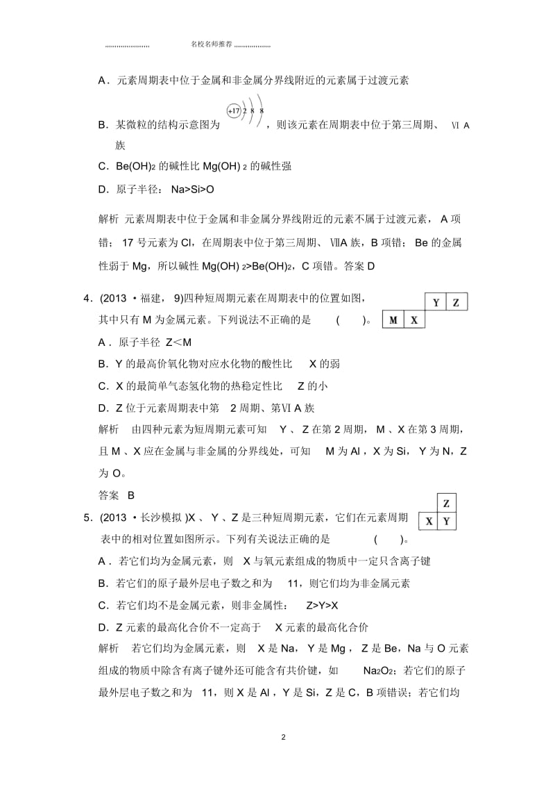 高中化学一轮复习基础测试第5章课时2元素周期律和元素周期表.docx_第2页