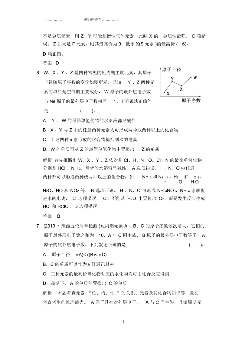 高中化学一轮复习基础测试第5章课时2元素周期律和元素周期表.docx_第3页