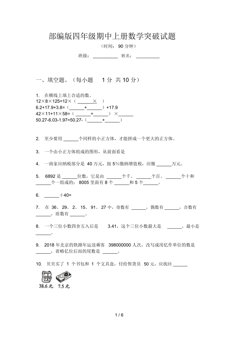 部编版四年级期中上册数学突破试题.docx_第1页