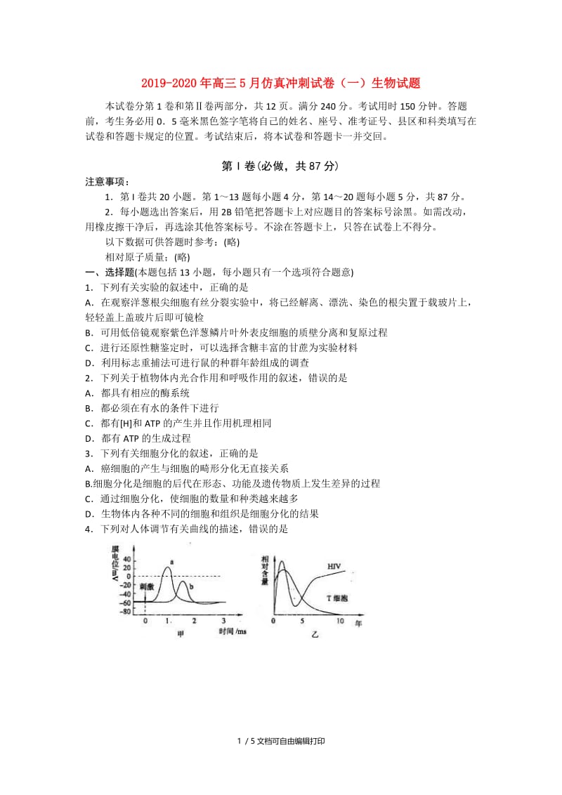 2019-2020年高三5月仿真冲刺试卷（一）生物试题.doc_第1页