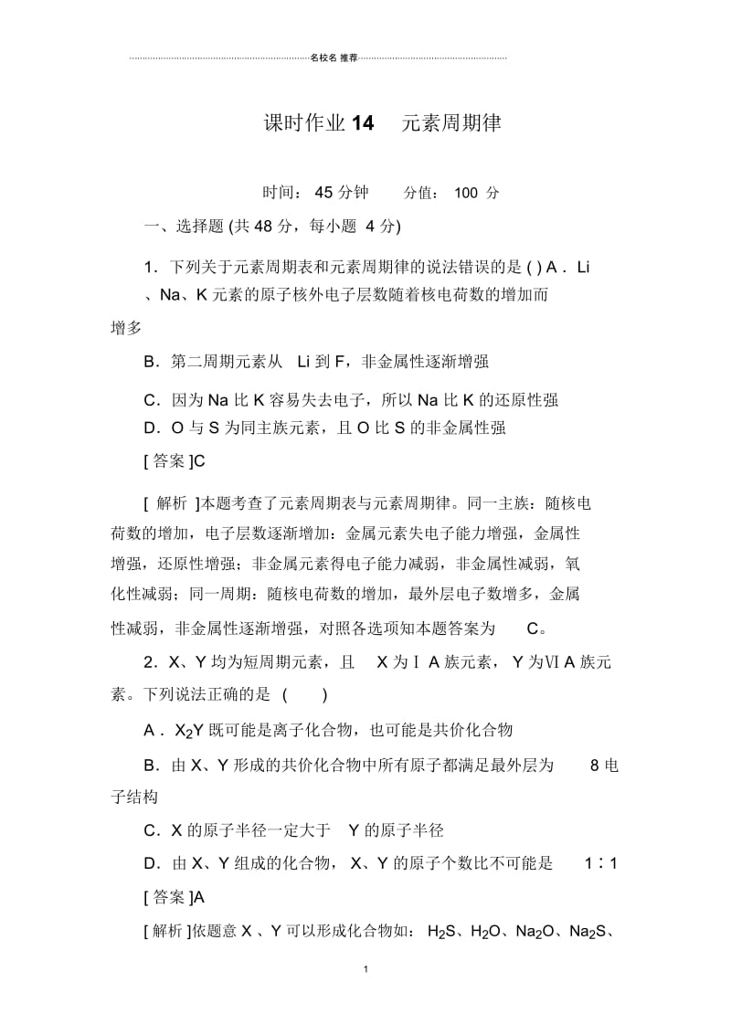 高中化学一轮复习人教版课时作业14元素周期律.docx_第1页