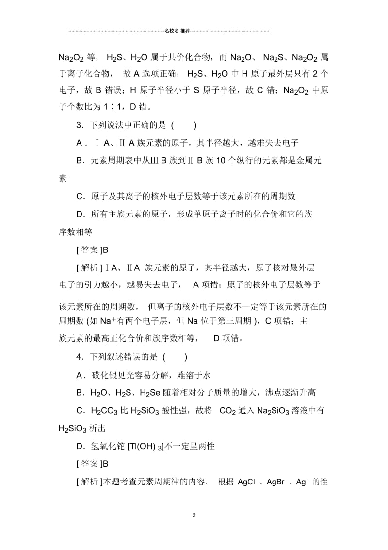 高中化学一轮复习人教版课时作业14元素周期律.docx_第2页