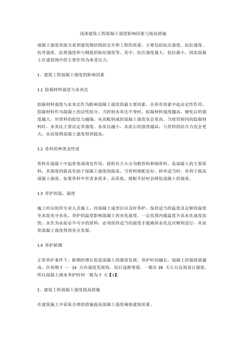 浅谈建筑工程混凝土强度影响因素与提高措施.docx_第1页