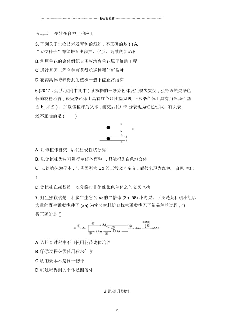 高中生物2019届人教版(北京专用)从杂交育种到基因工程单元测试.docx_第2页