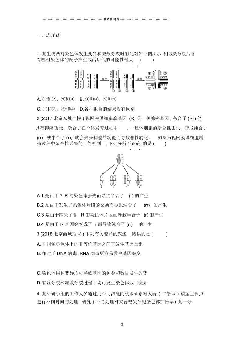 高中生物2019届人教版(北京专用)从杂交育种到基因工程单元测试.docx_第3页