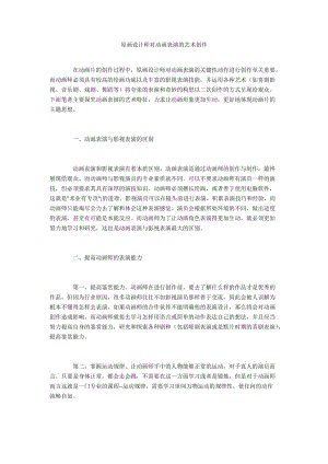 原画设计师对动画表演的艺术创作.docx