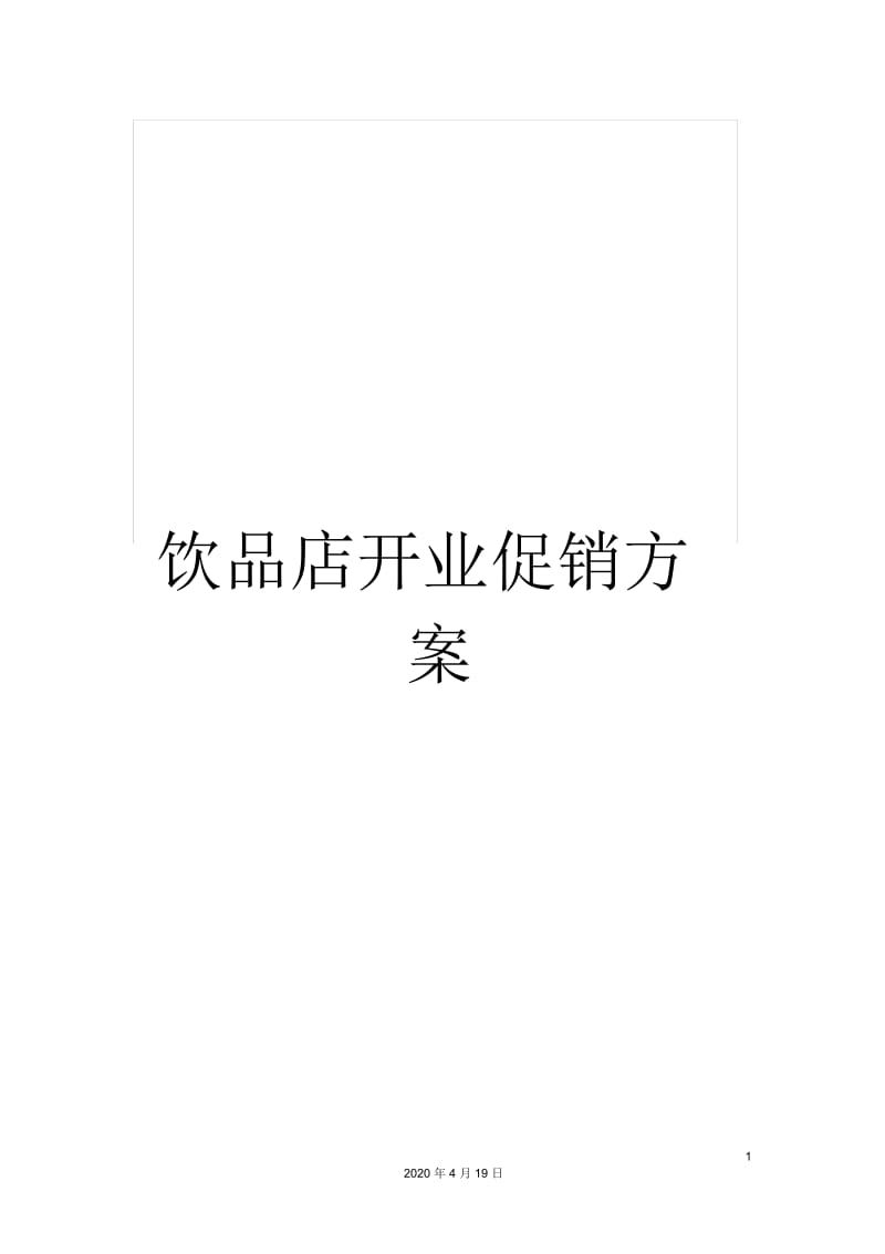 饮品店开业促销方案.docx_第1页