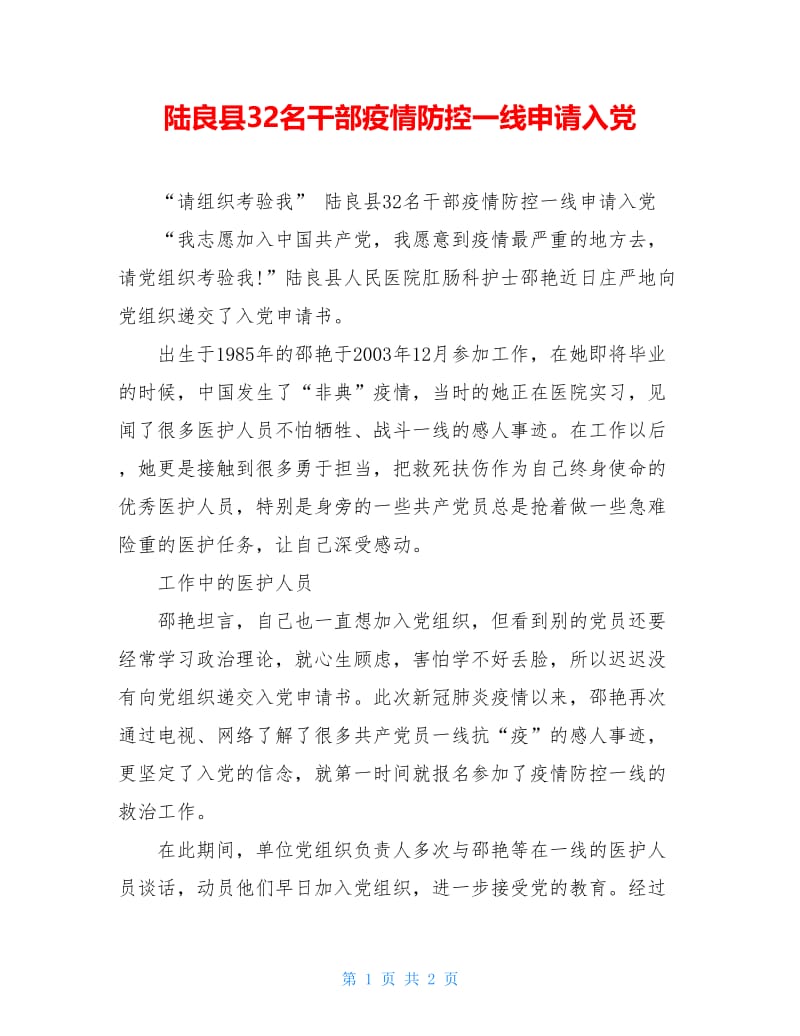 陆良县32名干部疫情防控一线申请入党.doc_第1页
